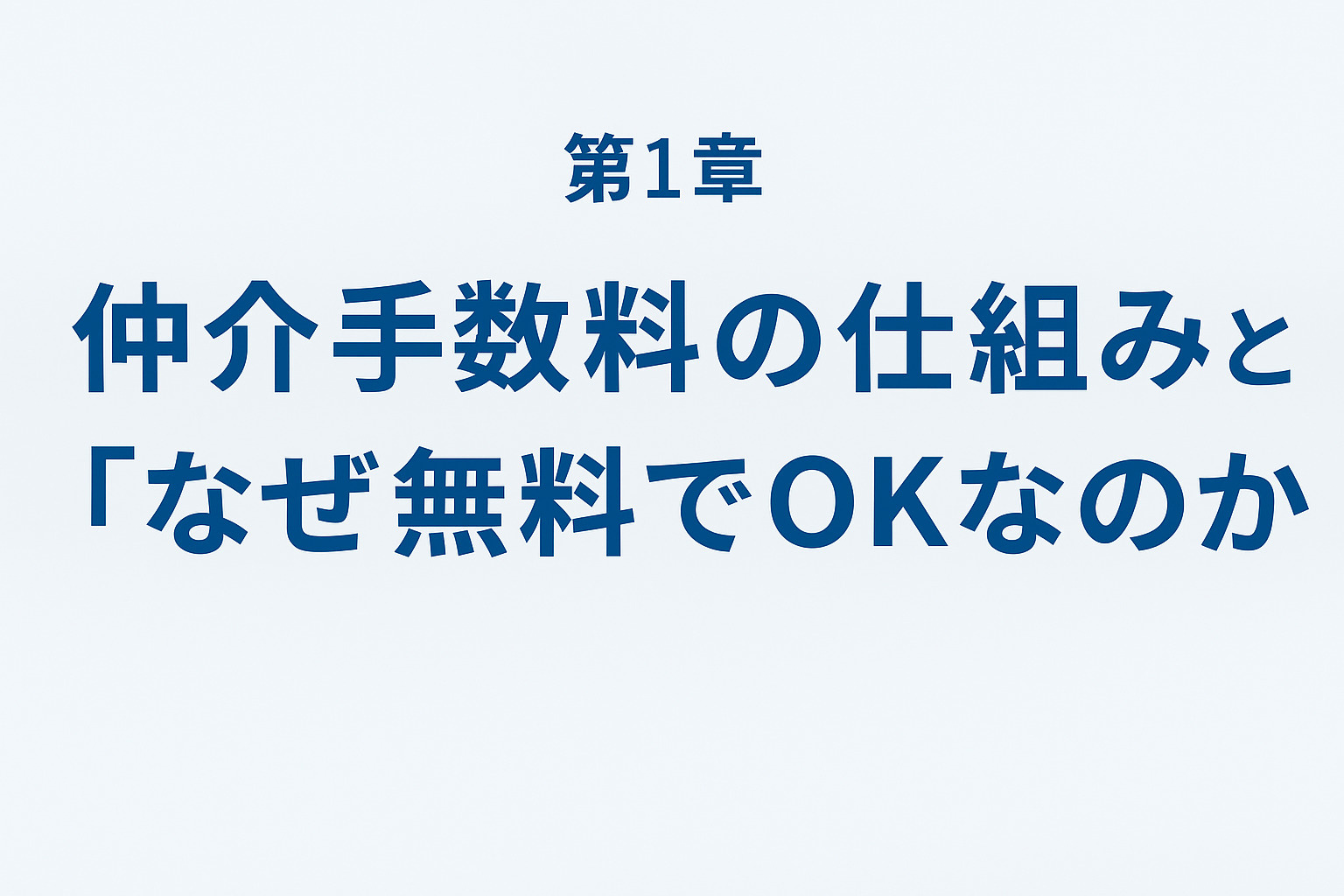 仲介手数料の仕組みと新築戸建てや中古物件で無料が可能な理由を解説するイメージ
