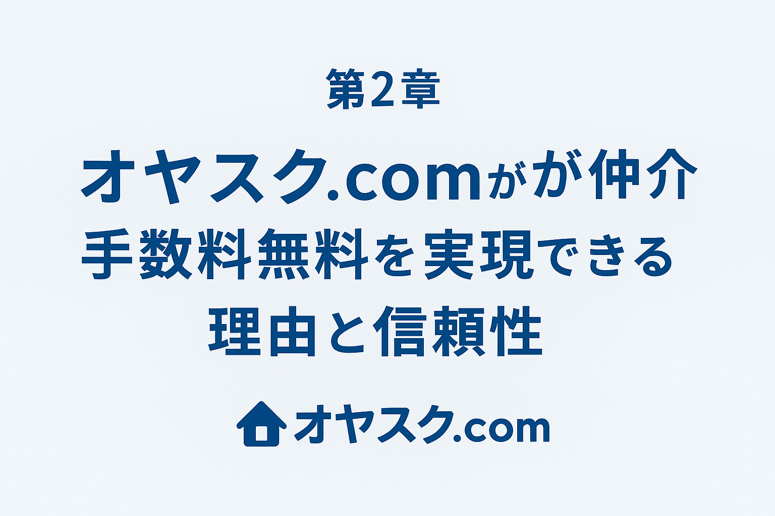 オヤスク.comが仲介手数料無料を実現できる正規で安心な仕組みを表したイメージ