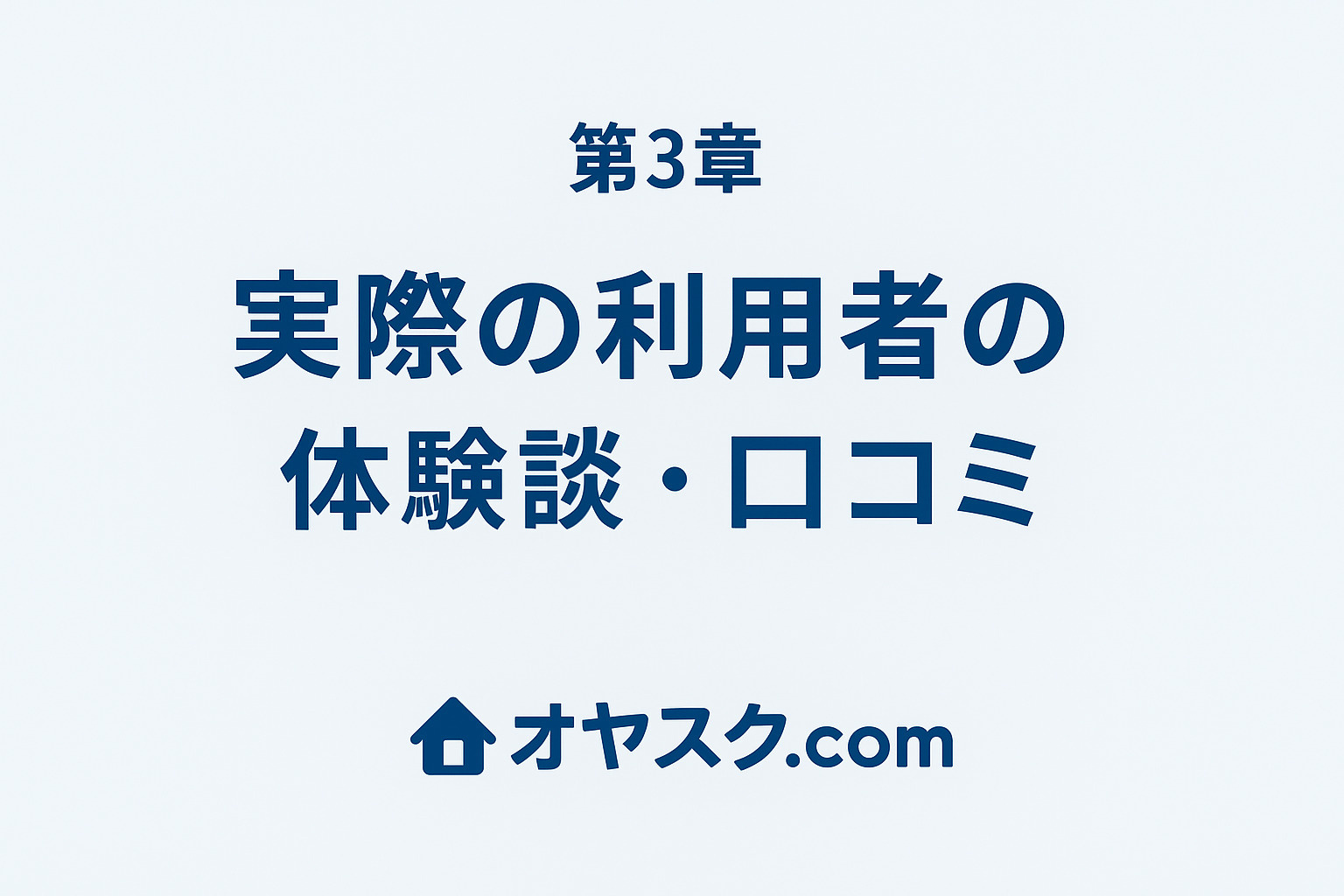 葛飾区細田・足立区島根平野でオヤスク.comを利用した購入者の体験談や口コミのイメージ