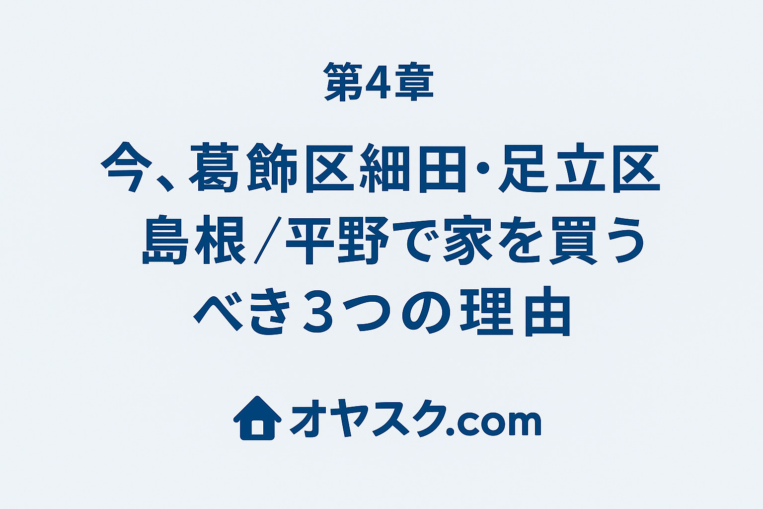 葛飾区細田・足立区島根平野で今家を購入すべき理由を示す街並みイメージ