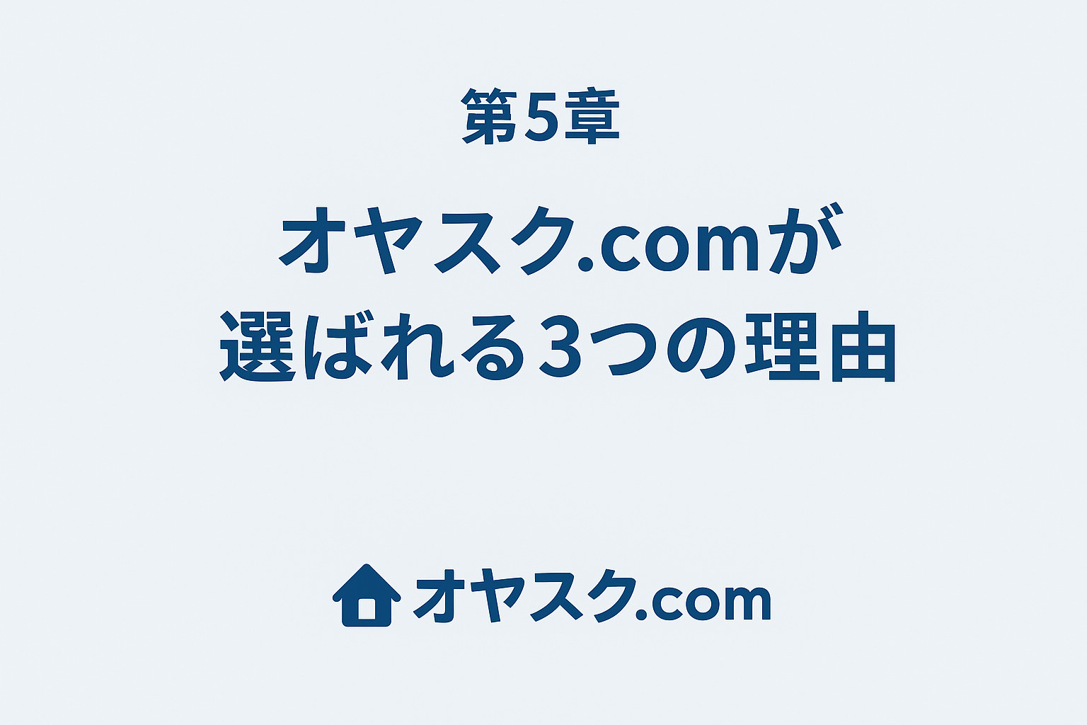 仲介手数料無料やLINE相談対応などオヤスク.comが選ばれる理由を表現したイメージ