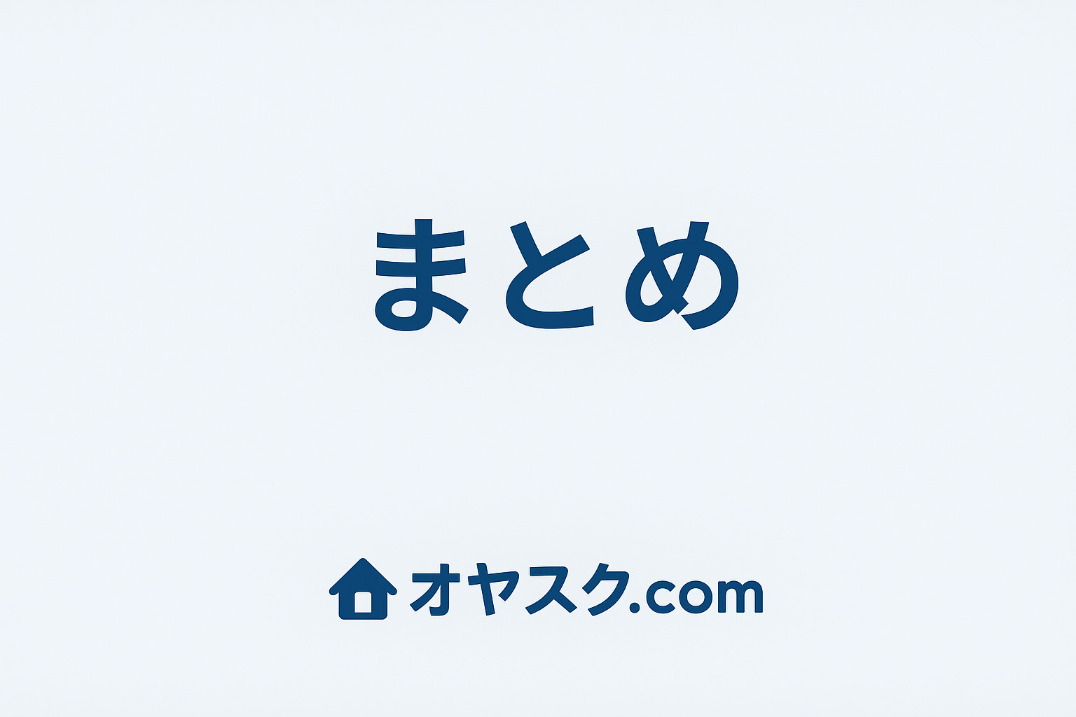 葛飾区細田・足立区島根平野で後悔しない家探しの最終判断を示すまとめイメージ