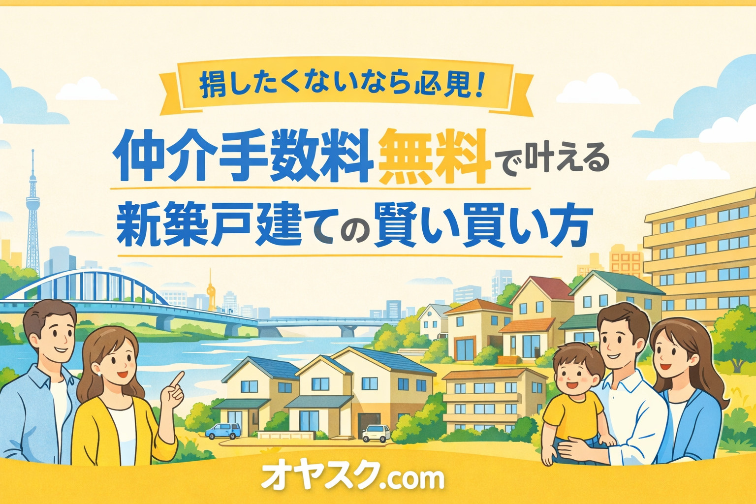 葛飾区水元・足立区皿沼/谷在家で仲介手数料無料の新築戸建てをおトクに購入するならオヤスク.com