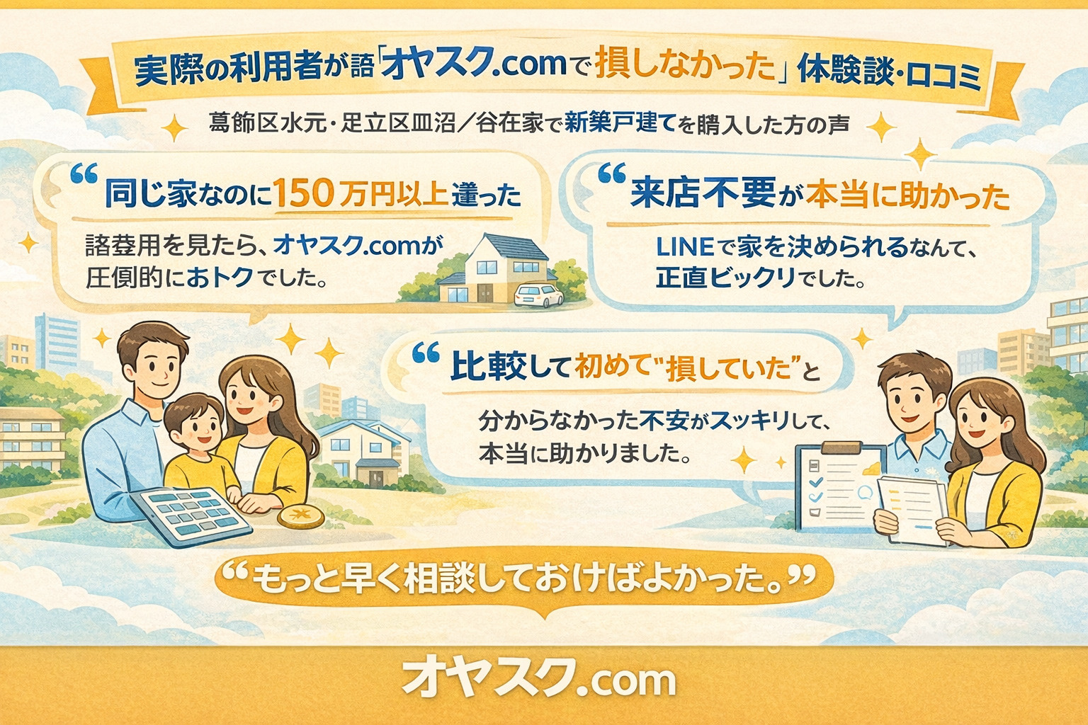 仲介手数料無料で新築戸建てを購入した利用者の体験談と口コミ|オヤスク.com