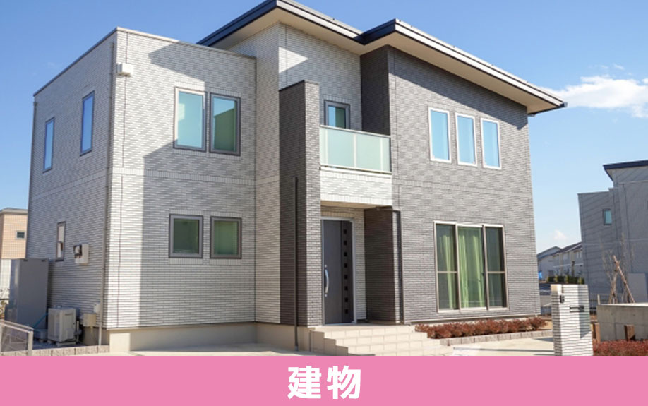 新築一戸建てを購入する場合の注意点:建物