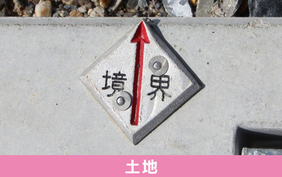 新築一戸建てを購入する場合の注意点:土地