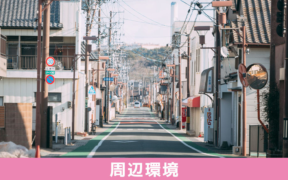 新築一戸建てを購入する場合の注意点:周辺環境