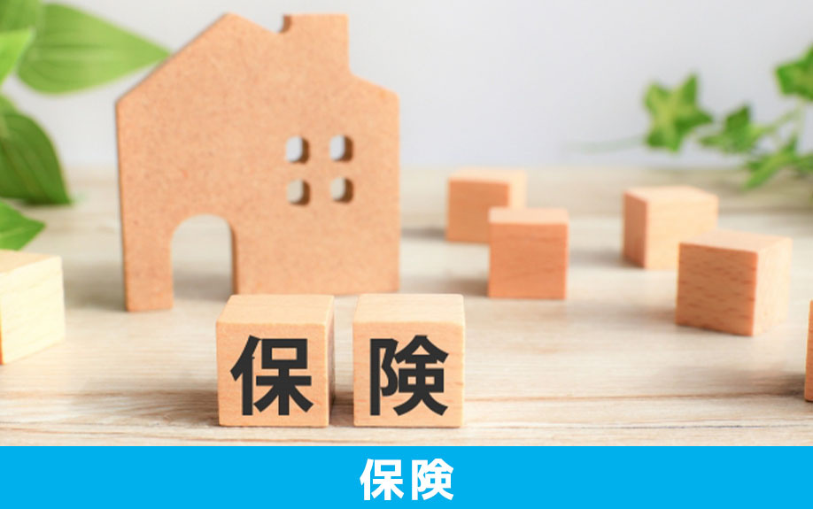 保険料も一戸建て購入後の費用!備えたい保険を解説
