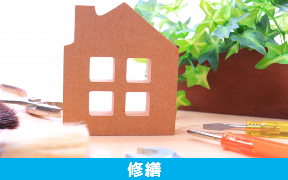 一戸建て購入後の維持費用はいくら?修繕費の目安もご紹介