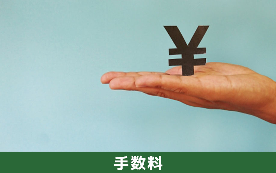 離婚に伴う不動産の名義変更!書類の発行手数料はいくら?