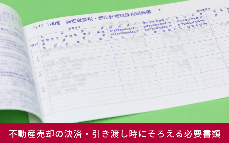 不動産売却の決済・引き渡し時にそろえる必要書類