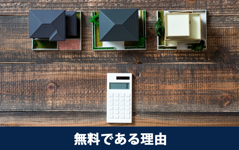 空き家査定が無料である理由は?