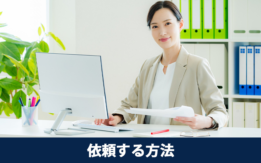 空き家の無料査定を依頼する方法