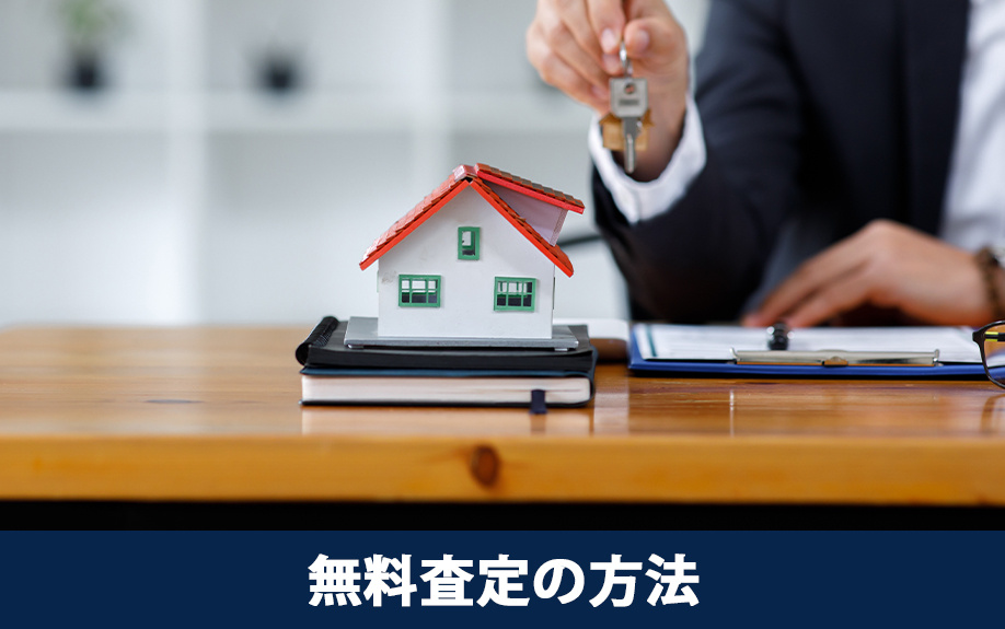 3つの無料査定の方法