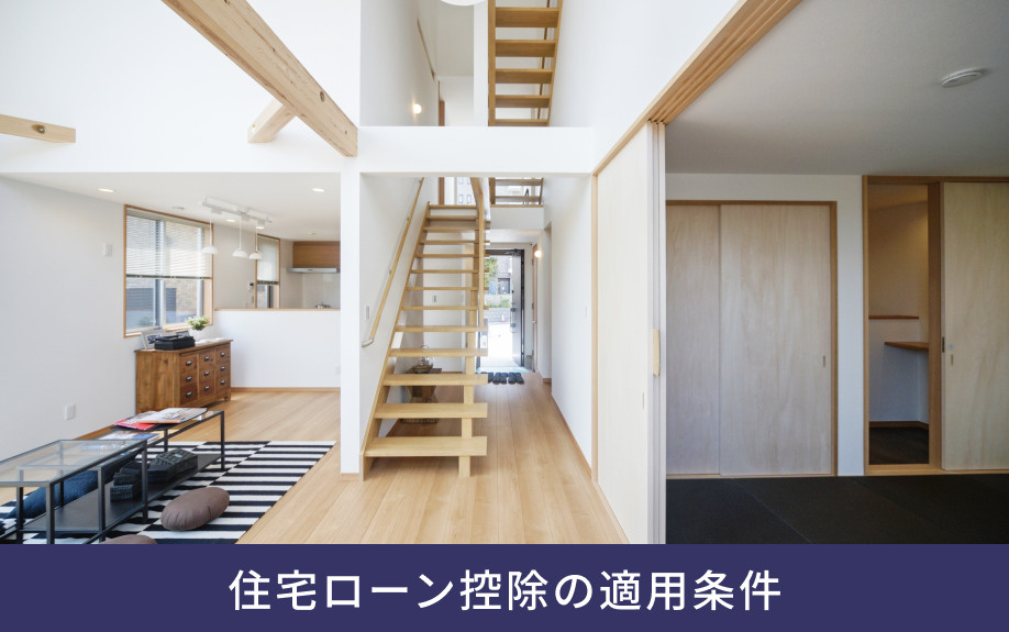 住宅ローン控除の適用条件
