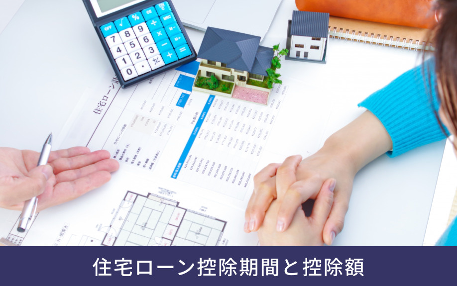 住宅ローン控除期間と控除額