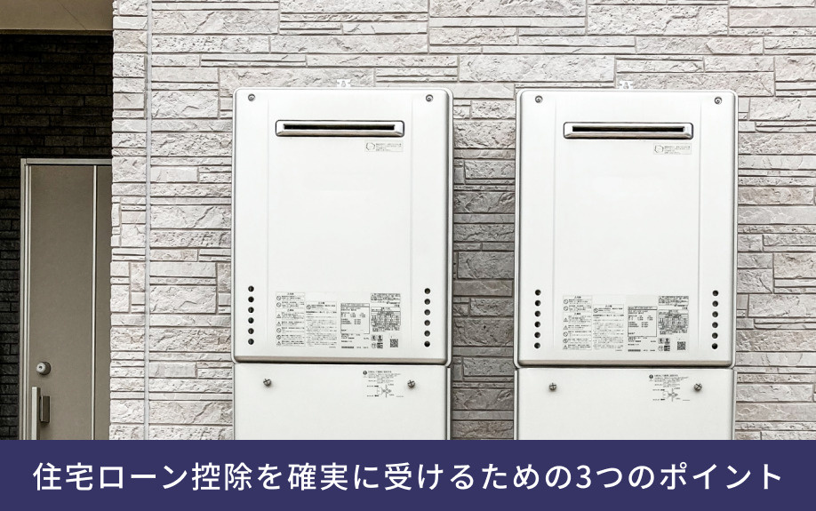 建売住宅購入で住宅ローン控除を確実に受けるための3つのポイント