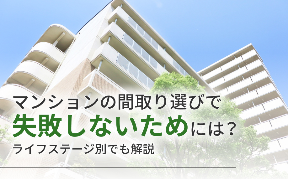 マンションの間取り選びで失敗しないためには?ライフステージ別でも解説