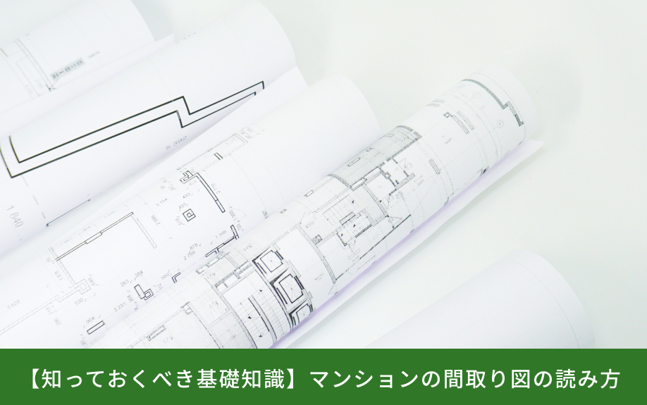 【知っておくべき基礎知識】マンションの間取り図の読み方