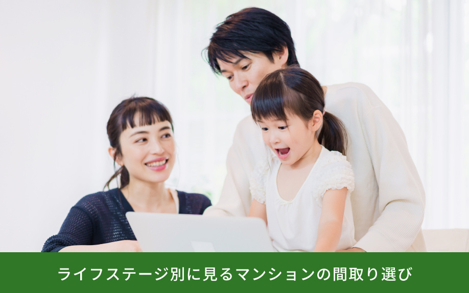 ライフステージ別に見るマンションの間取り選び