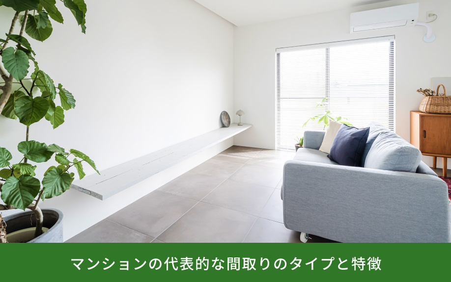 マンションの代表的な間取りのタイプと特徴