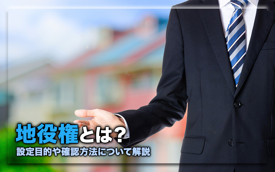 地役権とは?設定目的や確認方法について解説も解説