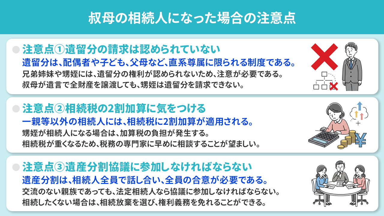 叔母の相続人になった場合の注意点
