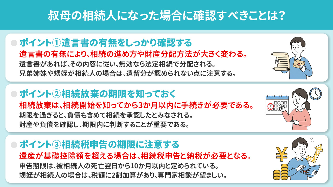 叔母の相続人になった場合に確認すべきことは?