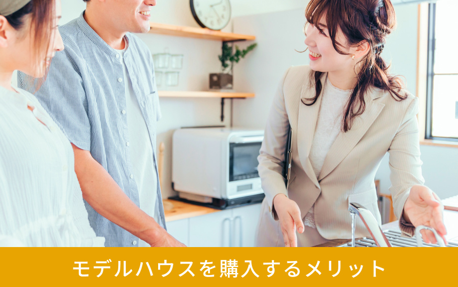 モデルハウスを購入するメリット