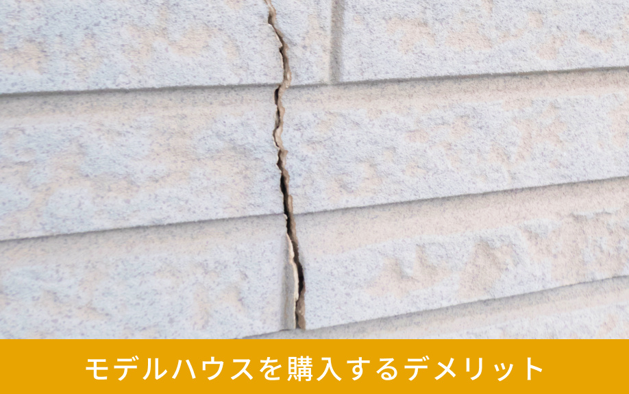 モデルハウスを購入するデメリット