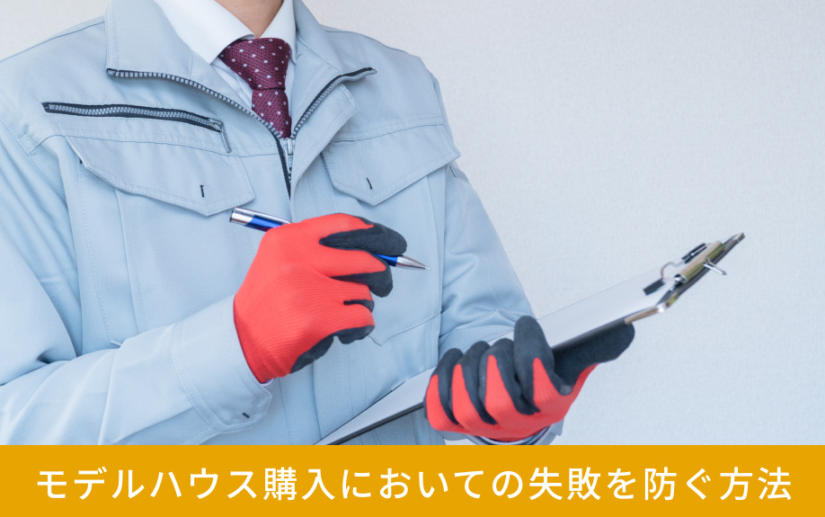 モデルハウス購入においての失敗を防ぐ方法