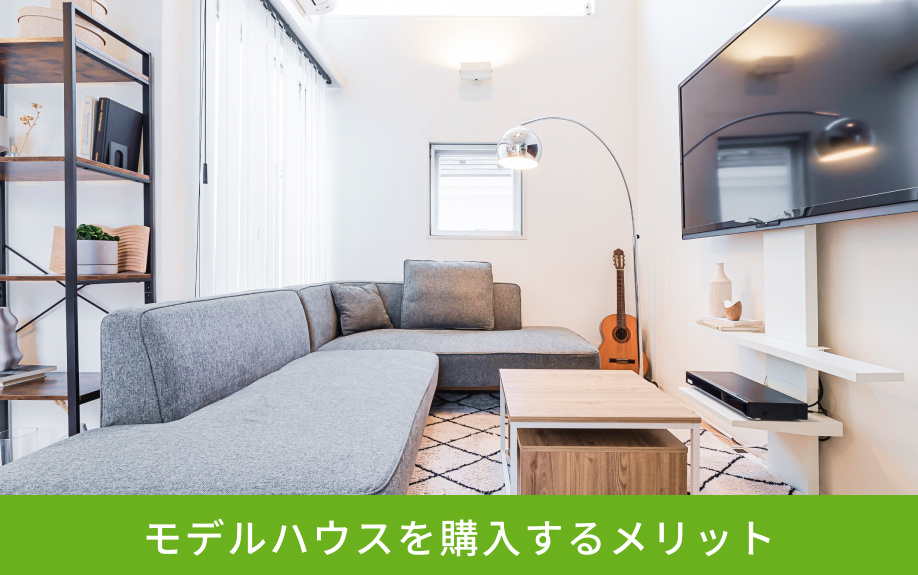 モデルハウスを購入するメリット
