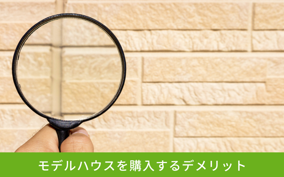 モデルハウスを購入するデメリット