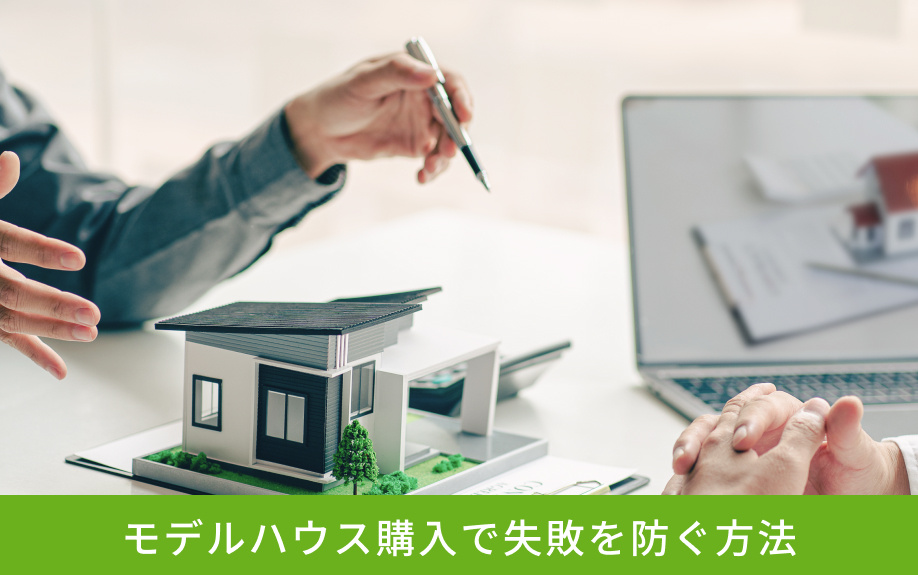 モデルハウス購入で失敗を防ぐ方法