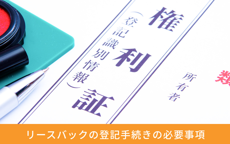 リースバックの登記手続きの必要事項