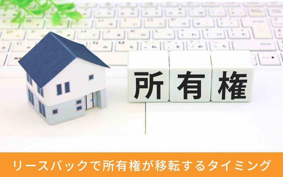 リースバックで所有権が移転するタイミング