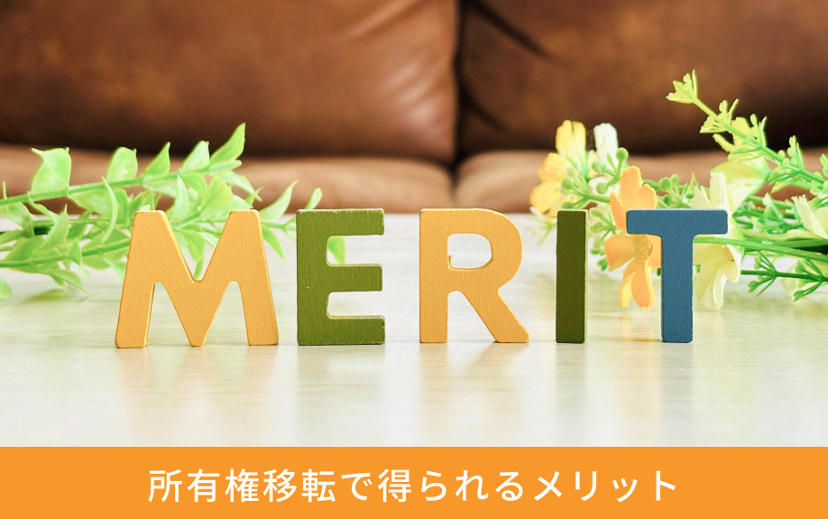 所有権移転で得られるメリット