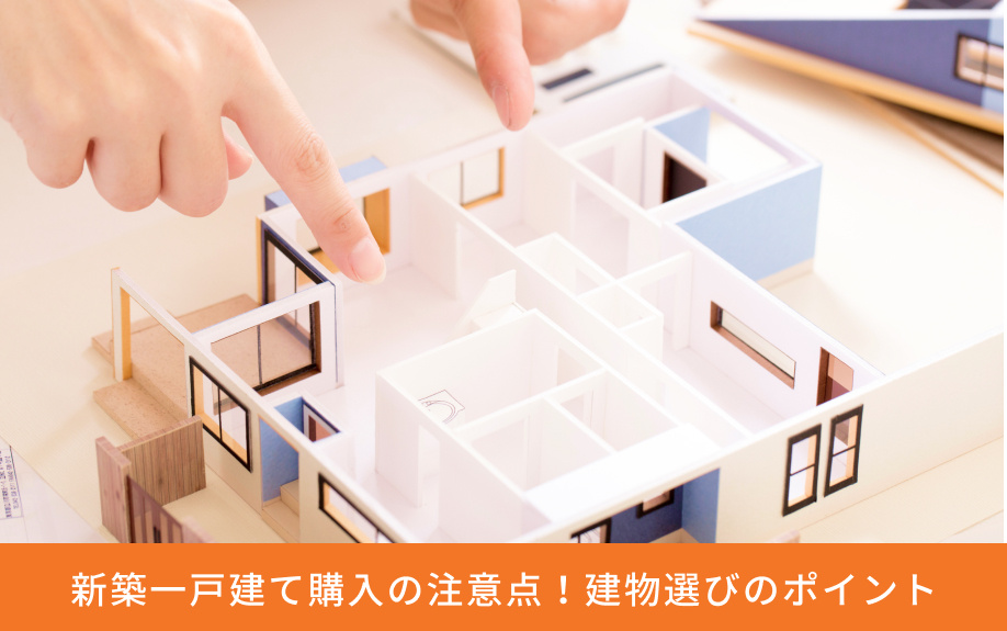 新築一戸建て購入の注意点!建物選びのポイント
