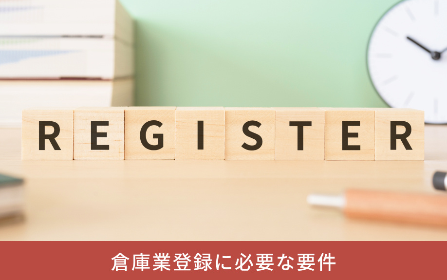 倉庫業登録に必要な要件