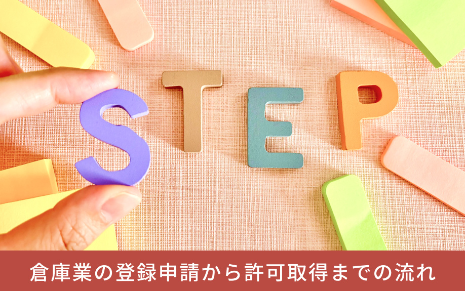 倉庫業の登録申請から許可取得までの流れ