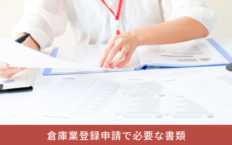 倉庫業登録申請で必要な書類