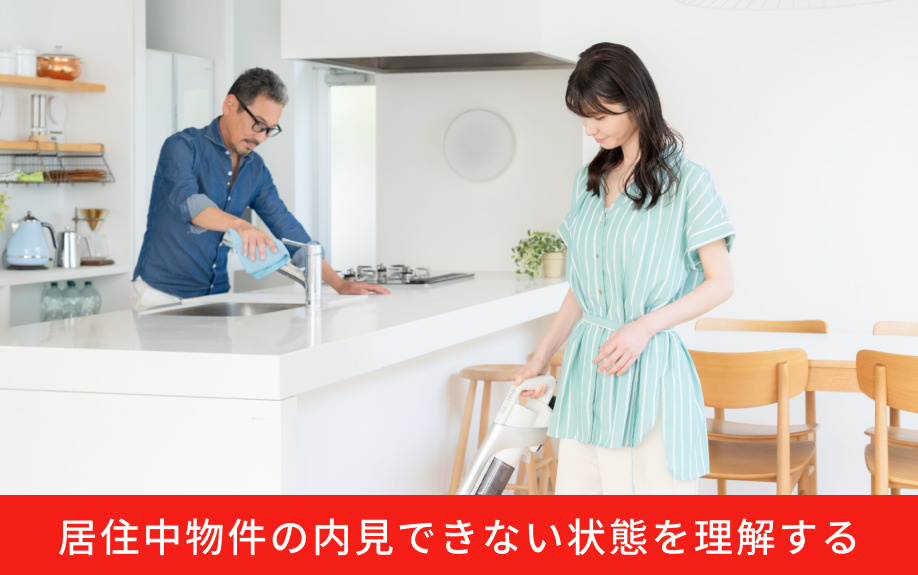 居住中物件の内見できない状態を理解する