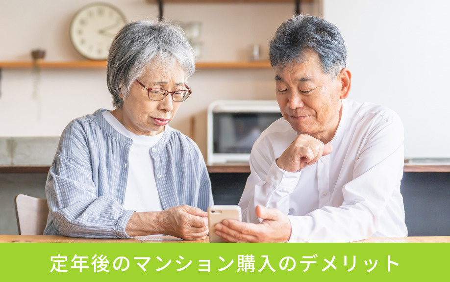 定年後のマンション購入のデメリット