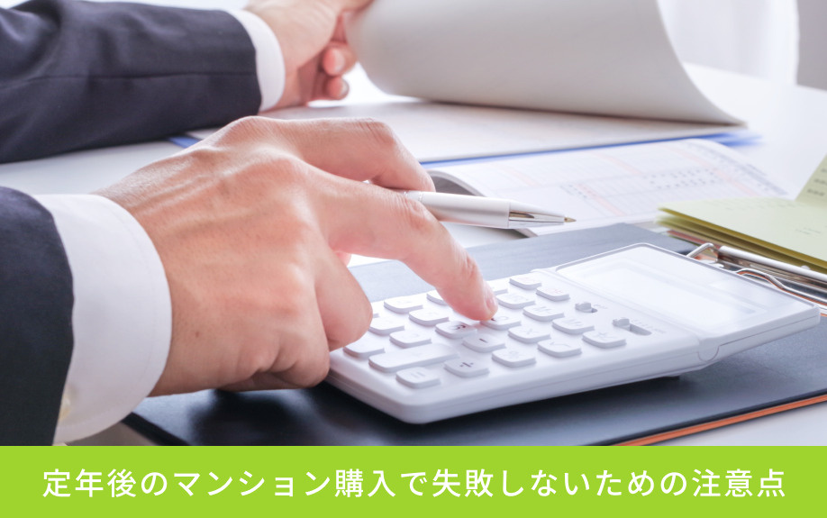 定年後のマンション購入で失敗しないための注意点