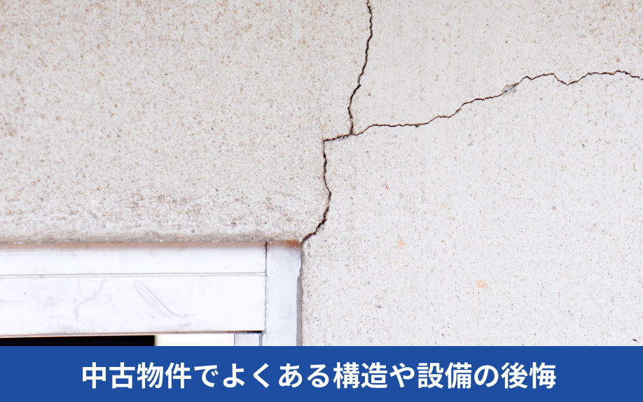中古物件でよくある構造や設備の後悔