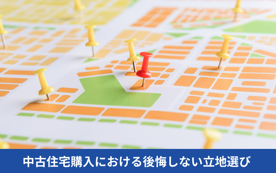 中古住宅購入における後悔しない立地選び
