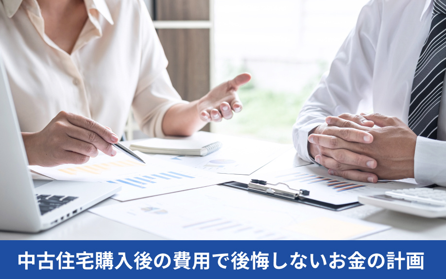 中古住宅購入後の費用で後悔しないお金の計画