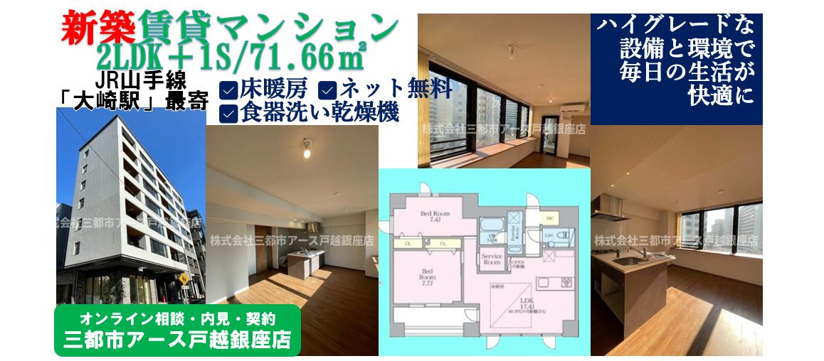【SELENE御殿山】新築のハイグレードマンション・2LDK+1S・山手線・大崎駅・床暖房・食器洗い乾燥機