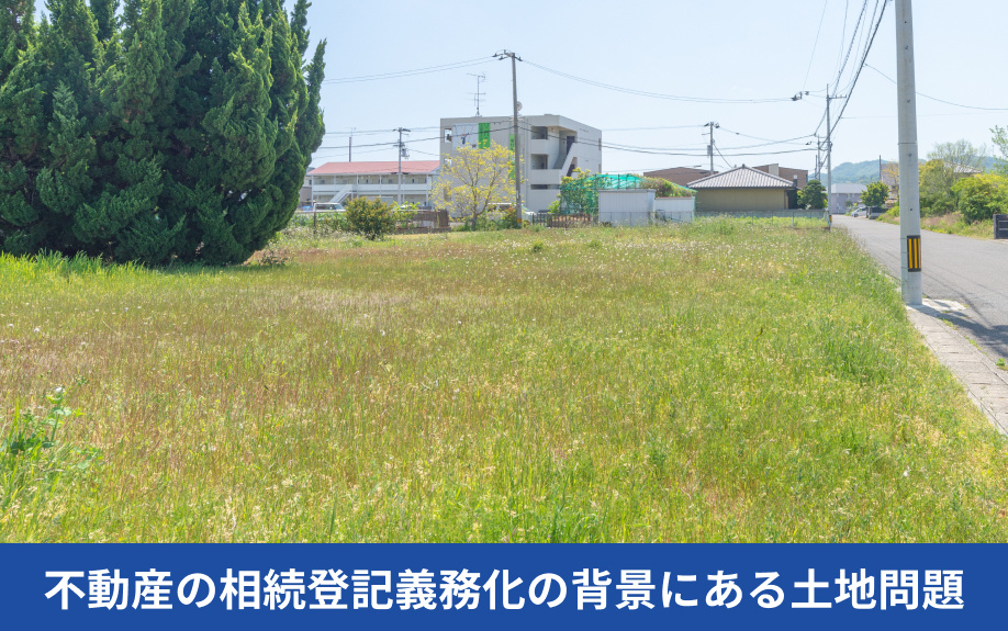 不動産の相続登記義務化の背景にある土地問題