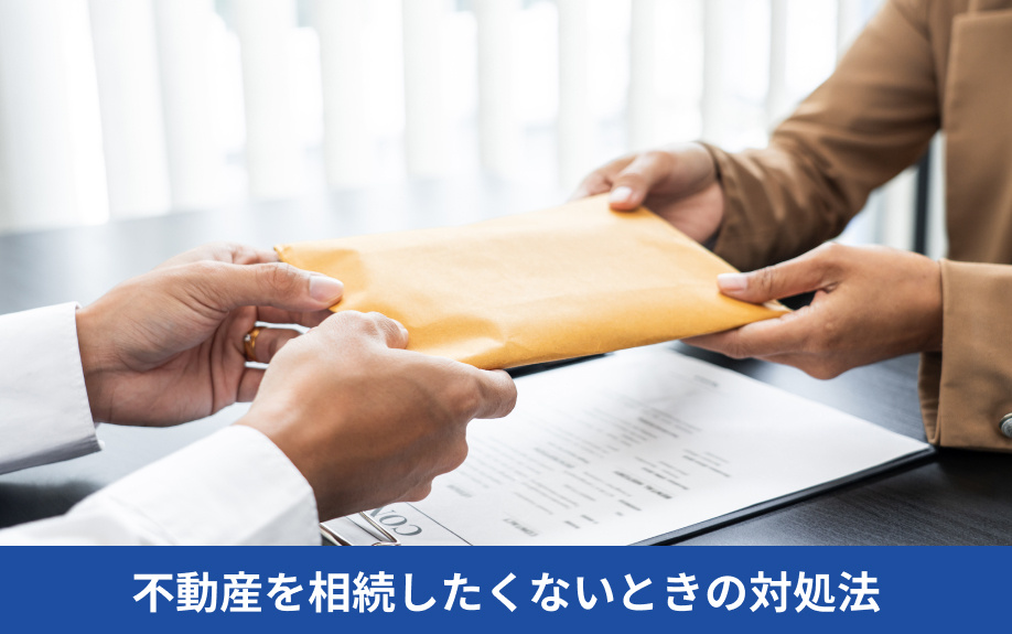 不動産を相続したくないときの対処法